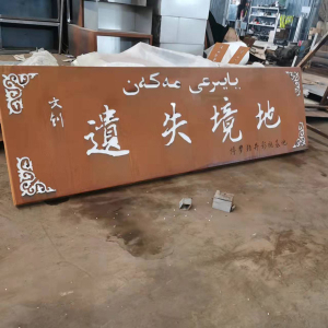 静宁耐候钢招牌